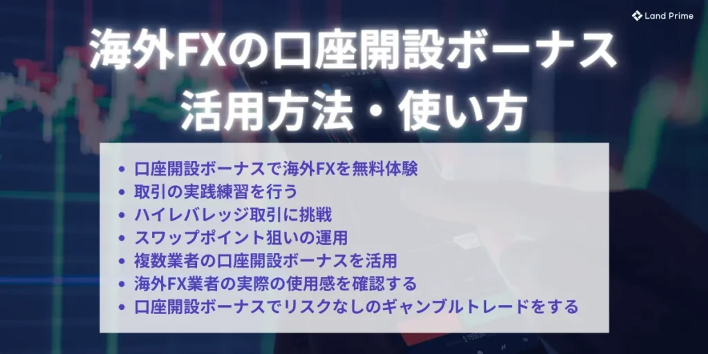 海外FXの口座開設ボーナスの活用方法・使い方