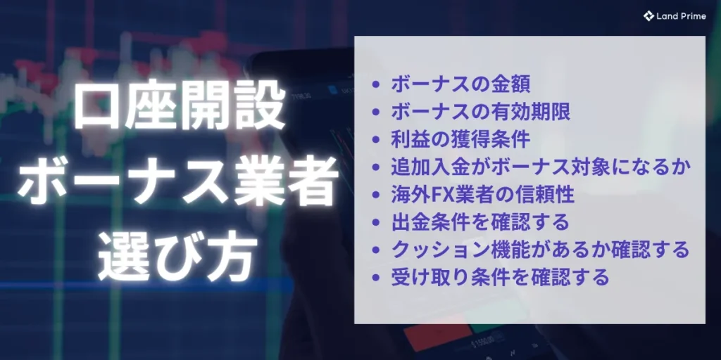 口座開設ボーナス業者の選び方・ポイント