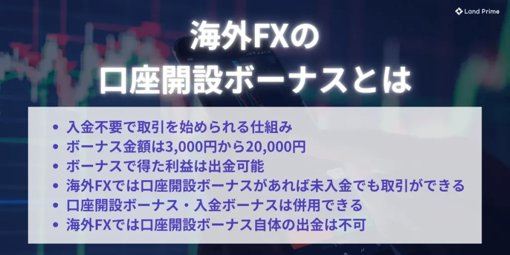 海外FXの口座開設ボーナスとは