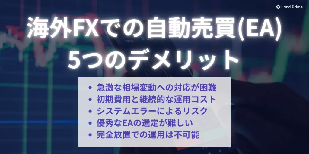 海外FXの自動売買(EA)で注意すべき5つのデメリット