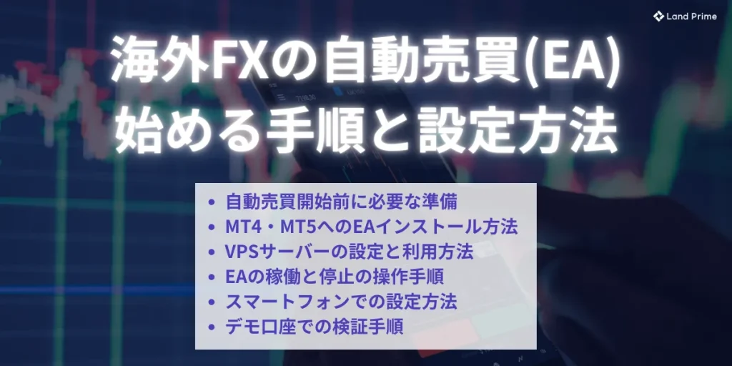 海外FXの自動売買(EA)を始める手順と設定方法
