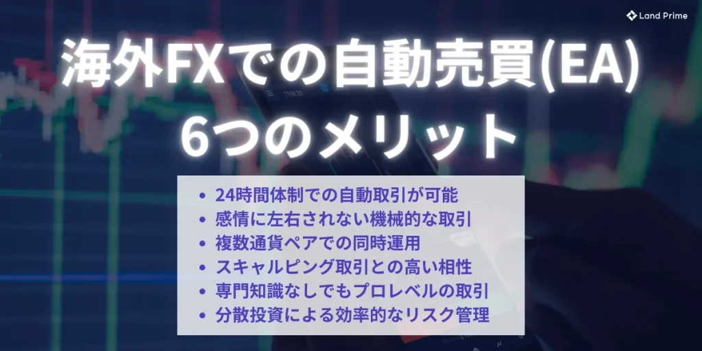 海外FXで自動売買(EA)を活用する6つのメリット