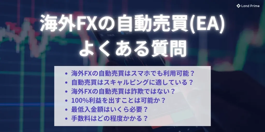 海外FXの自動売買(EA)に関するよくある質問