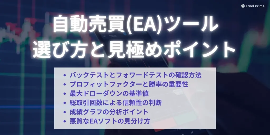 海外FXの自動売買(EA)ツールの選び方と見極めポイント