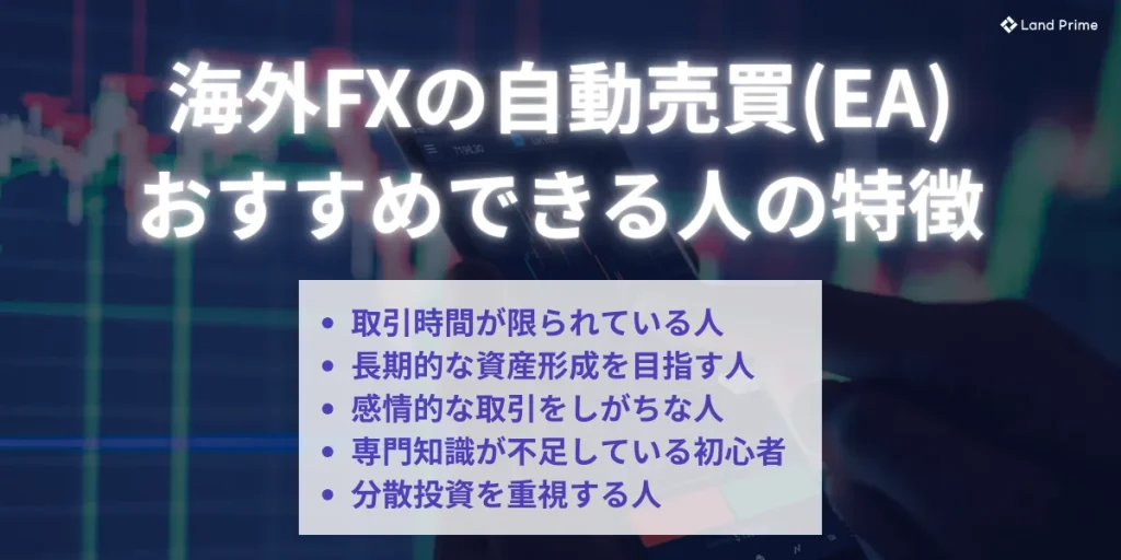 海外FXで自動売買(EA)をおすすめできる人の特徴