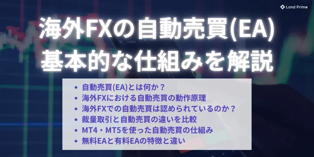 海外FXの自動売買(EA)の基本的な仕組みを解説