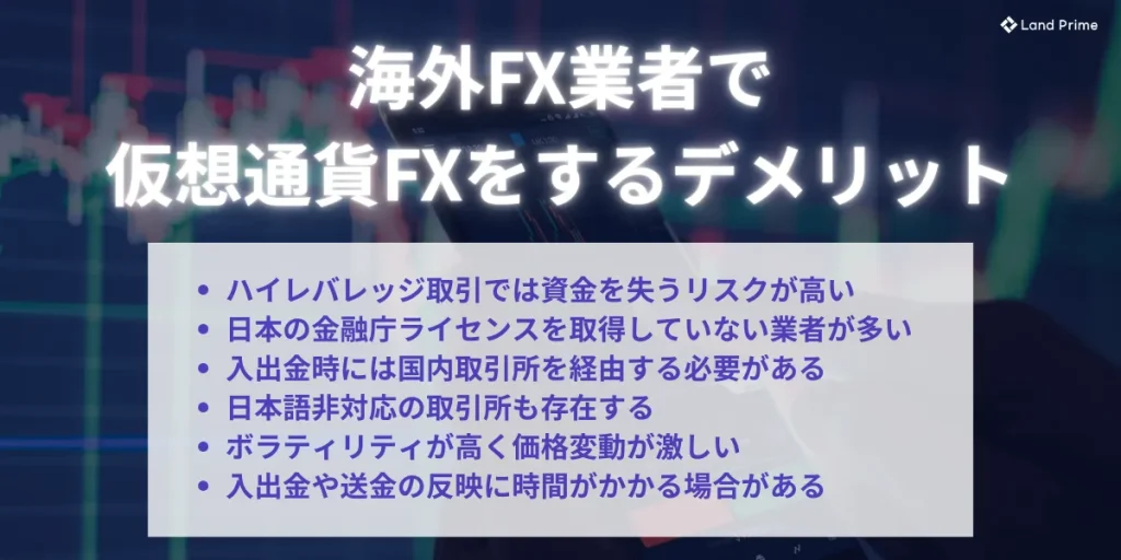 海外FX業者で仮想通貨FXをするデメリットを紹介