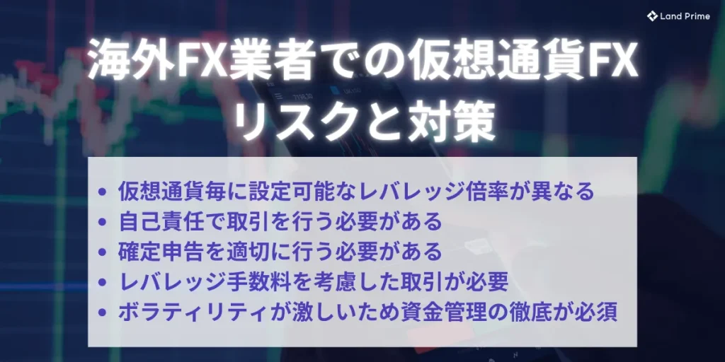 海外FX業者での仮想通貨FXで知っておくべきリスクと対策