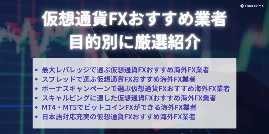 【目的別】仮想通貨FXにおすすめの海外FX業者を厳選紹介