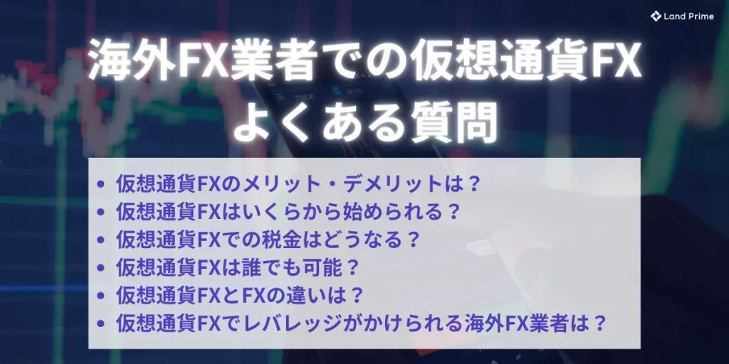 海外業者での仮想通貨FXに関するよくある疑問