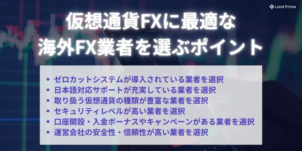 仮想通貨FXに最適な海外FX業者を選ぶポイント