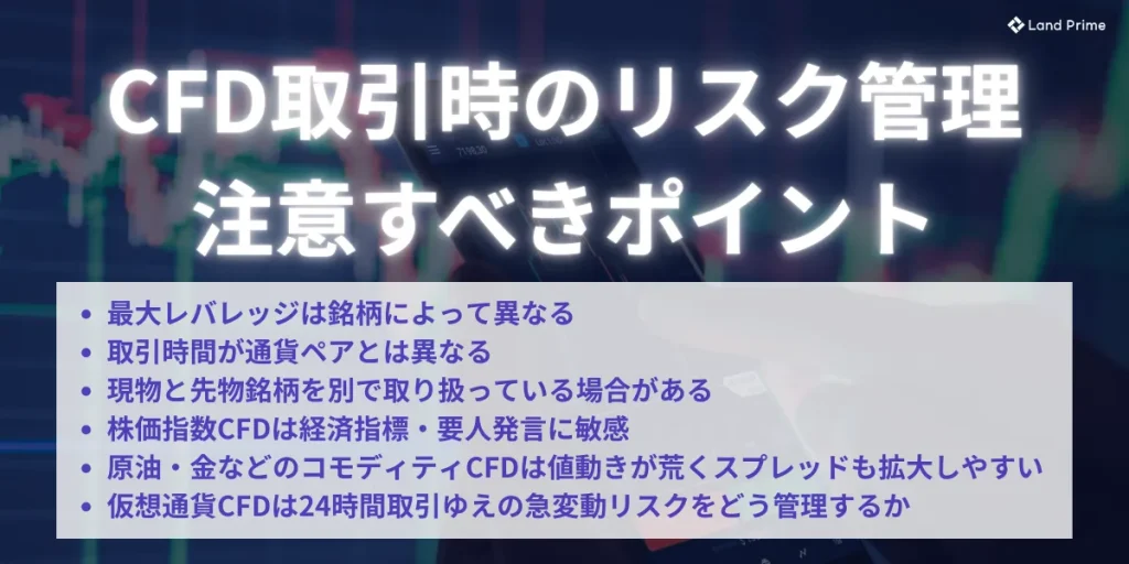 海外FXでのCFD取引時のリスク管理と注意すべきポイント
