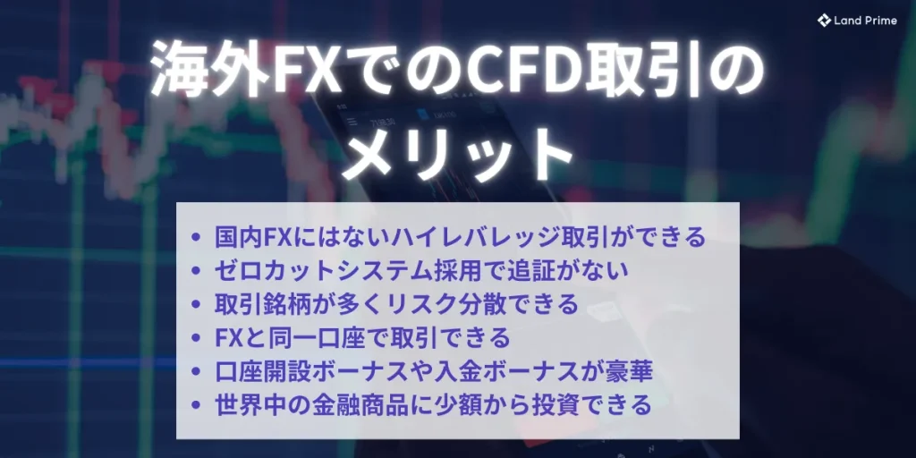 海外FXでのCFD取引のメリット