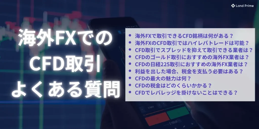 海外FXでのCFD取引に関するよくある質問