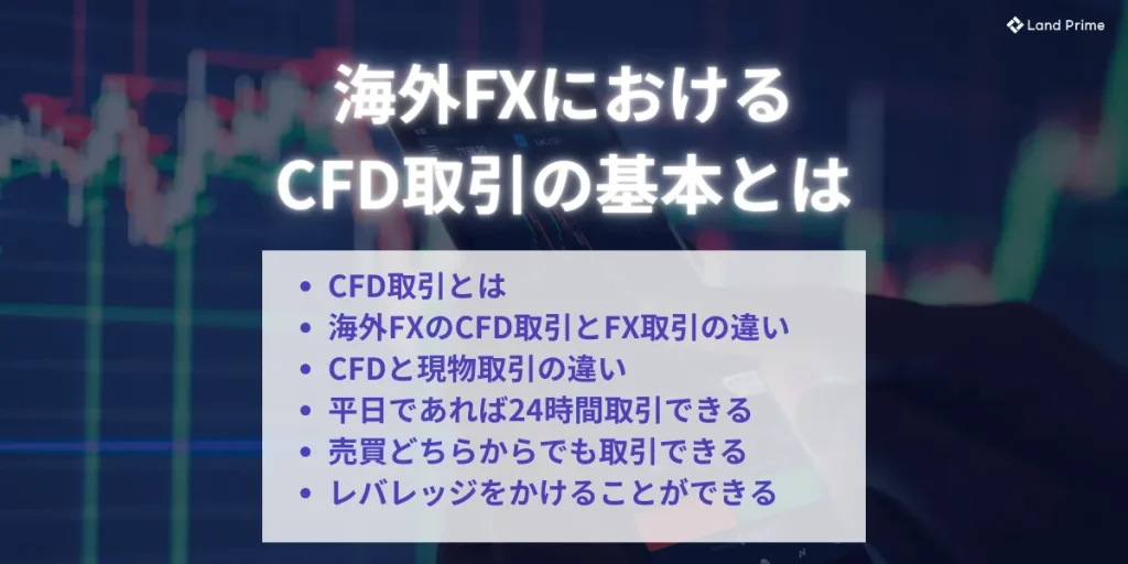 海外FXにおけるCFD取引の基本とは