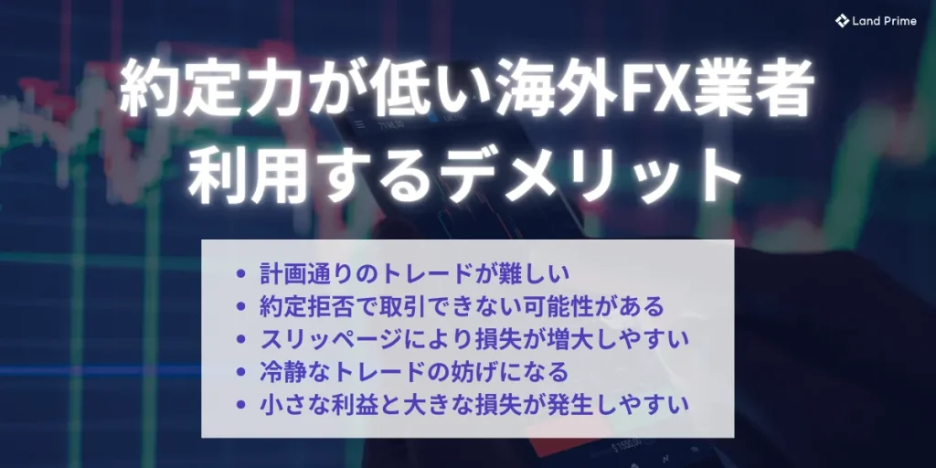 約定力が低い海外FX業者を利用するデメリット
