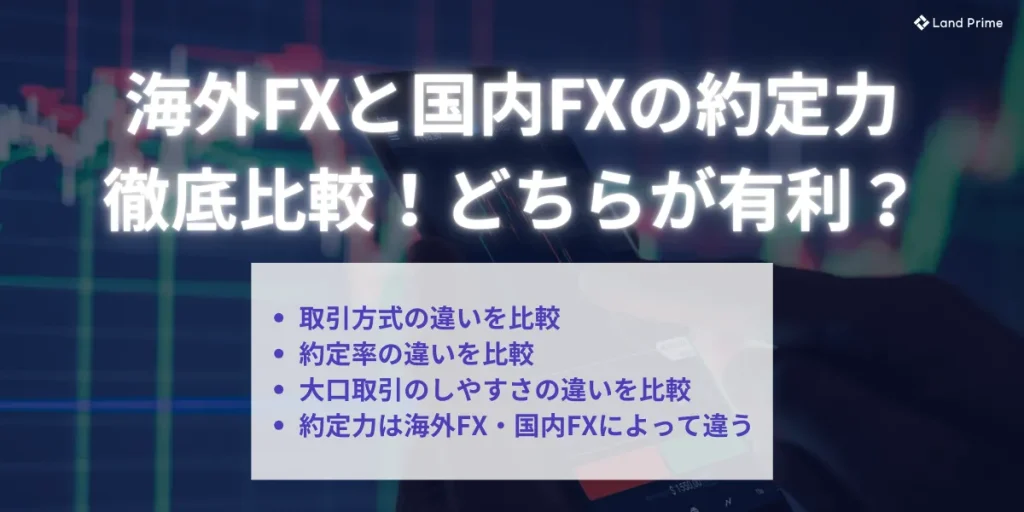海外FXと国内FXの約定力を徹底比較!どちらが有利?