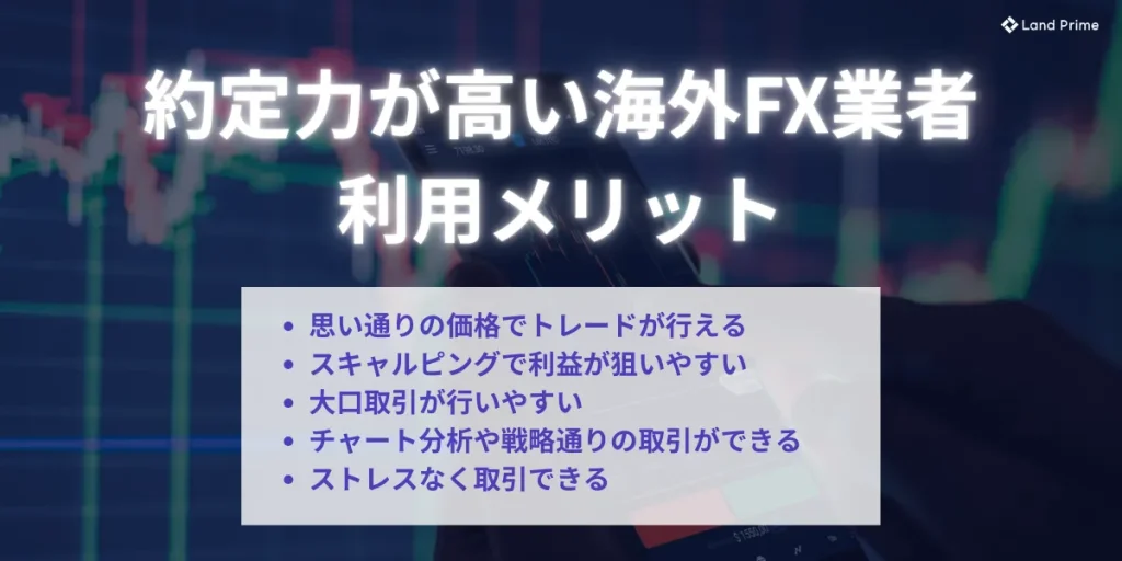 約定力が高い海外FX業者を利用するメリット