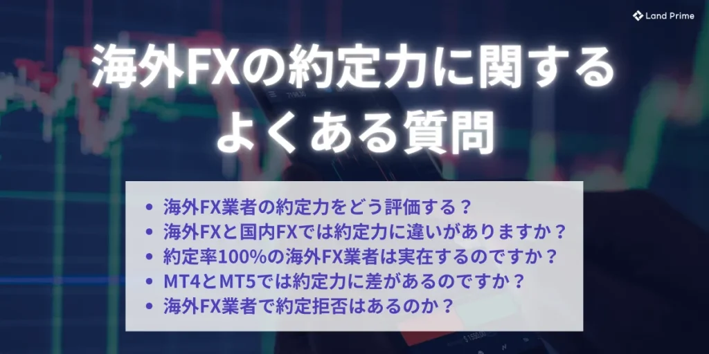 海外FXの約定力に関するよくある質問