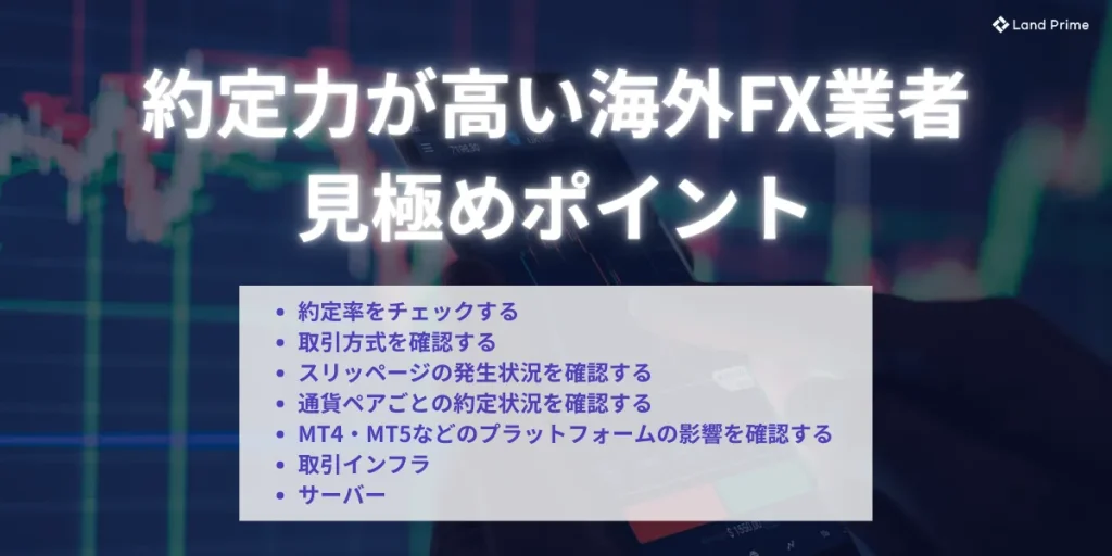 約定力が高い海外FX業者を見極めるポイント
