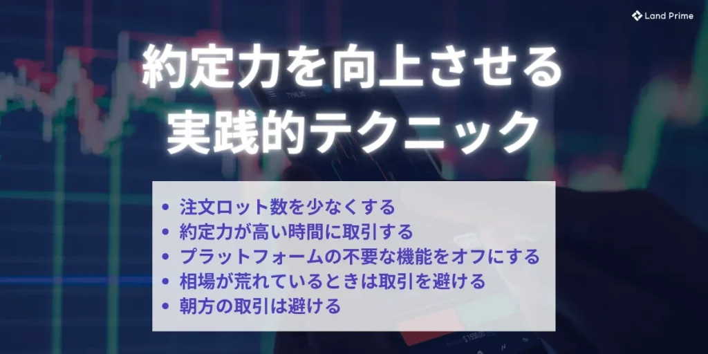 海外FXで約定力を向上させるための実践的テクニック