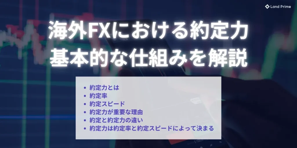 海外FXにおける約定力とは?基本的な仕組みを解説