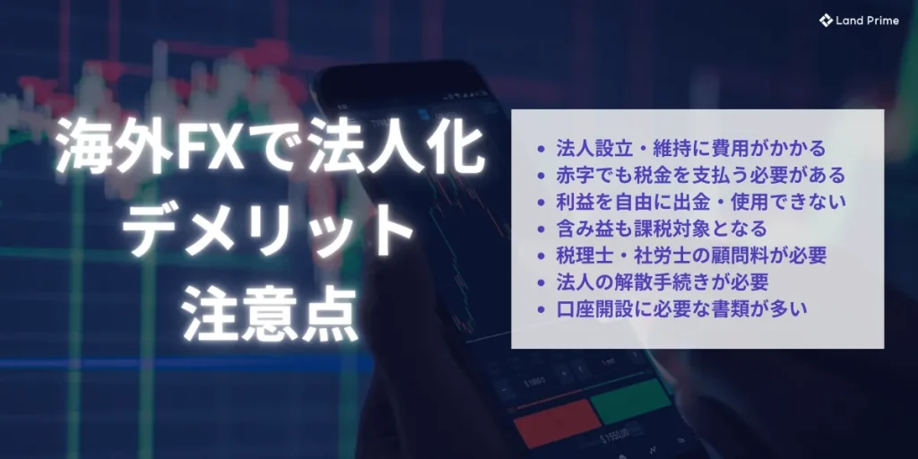 海外FXで法人化するデメリット・注意点