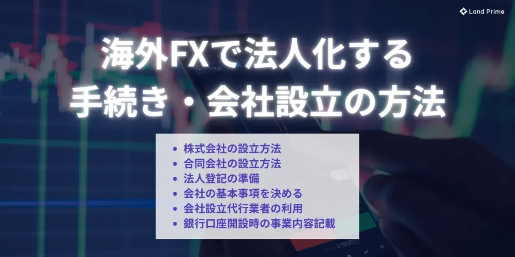 海外FXで法人化する手続き・会社設立の方法