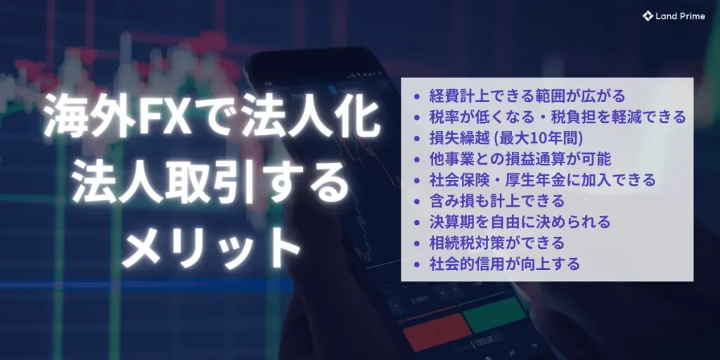 海外FXで法人化・法人取引するメリット