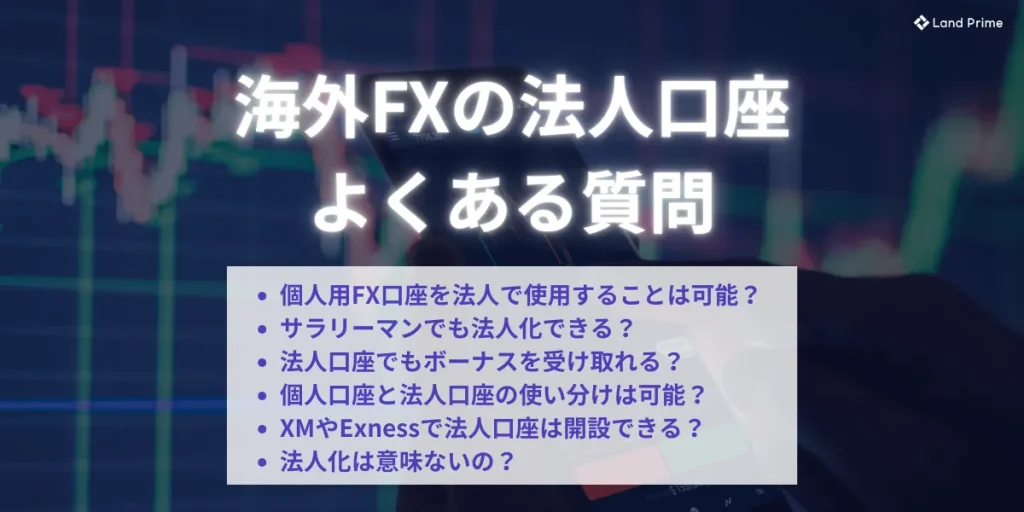海外FXの法人口座に関するよくある質問