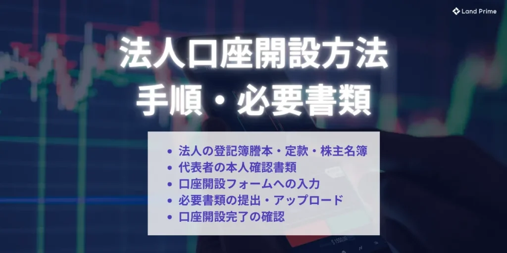 海外FXの法人口座開設方法・手順・必要書類