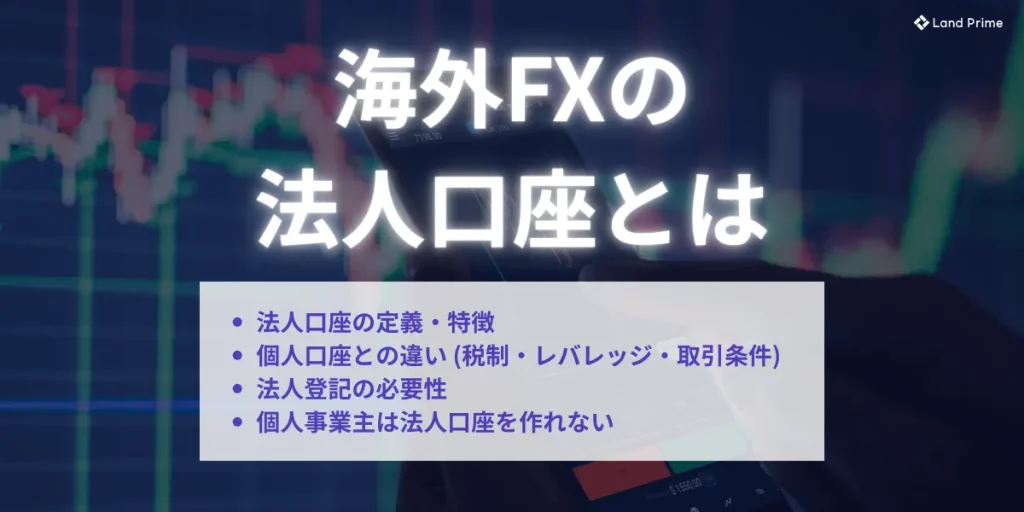 海外FXの法人口座とは