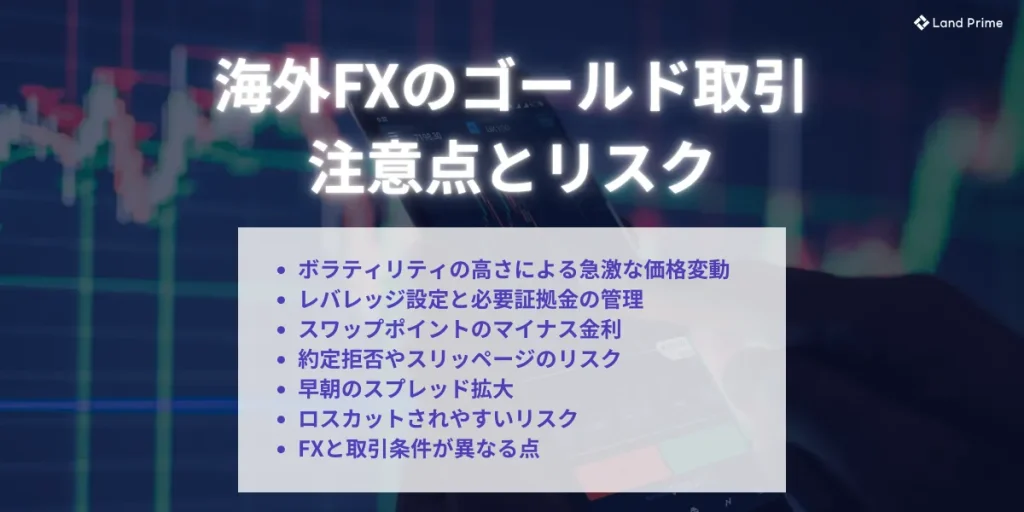 海外FXのゴールド取引で知っておくべき注意点とリスク