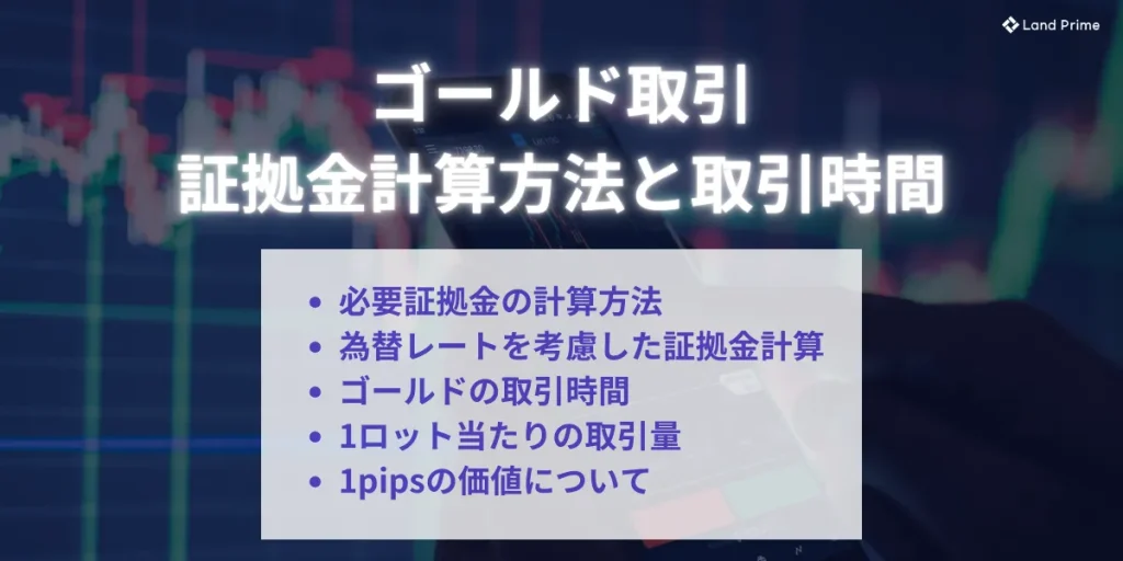 ゴールド取引の証拠金計算方法と取引時間