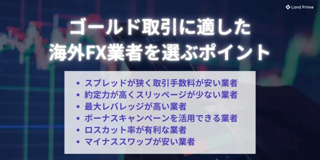 ゴールド取引に適した海外FX業者を選ぶポイント