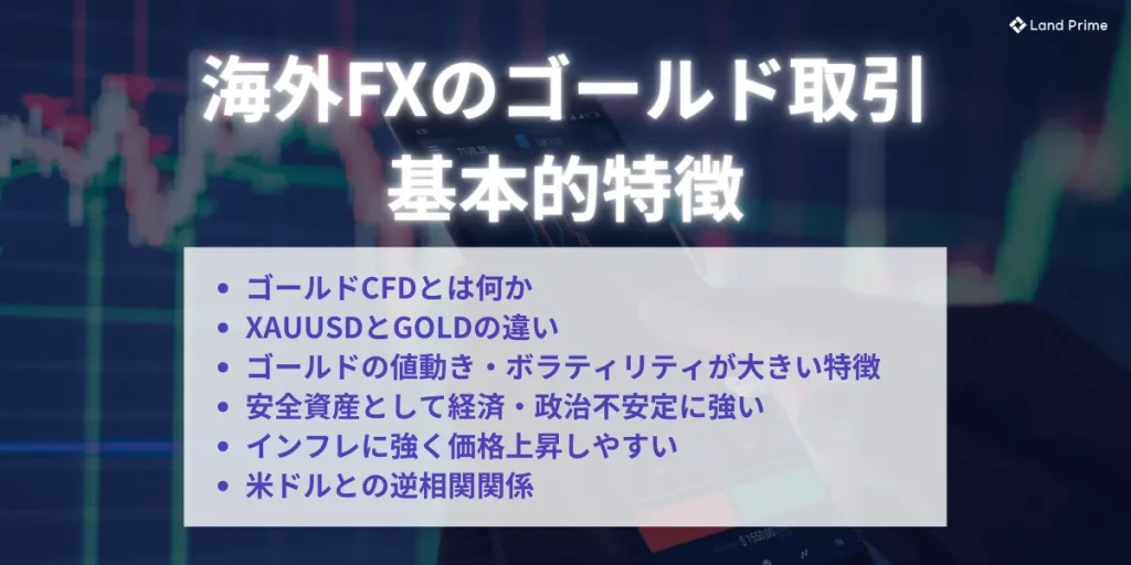 海外FXのゴールド取引の基本的特徴