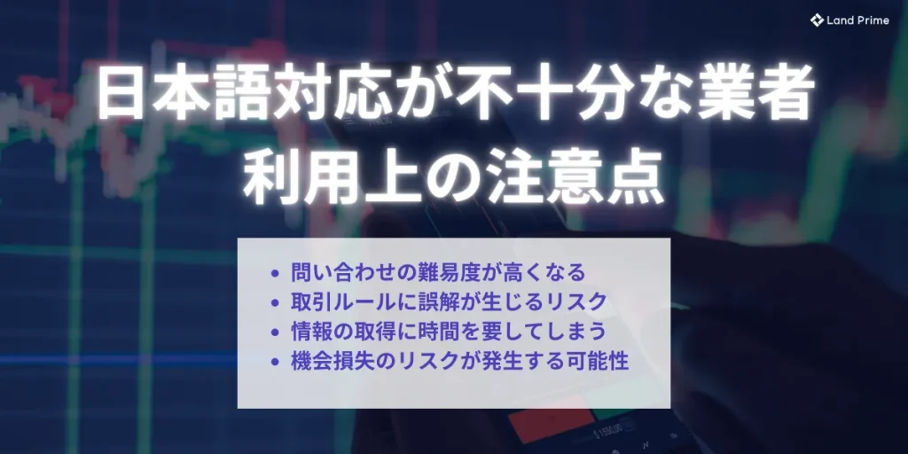 日本語対応が不十分な海外FX業者を利用する注意点