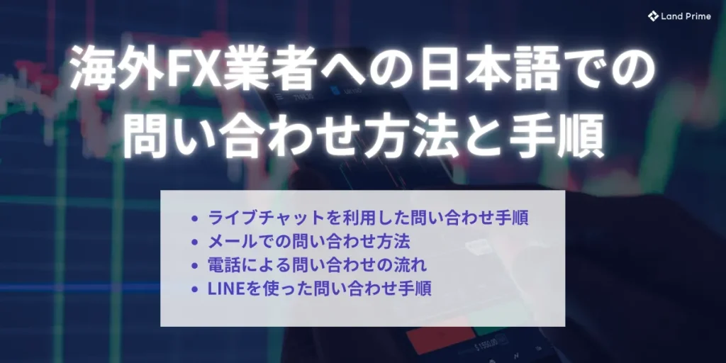 海外FX業者への日本語での問い合わせ方法と手順
