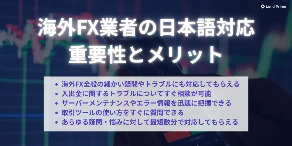 海外FX業者における日本語対応の重要性とメリット