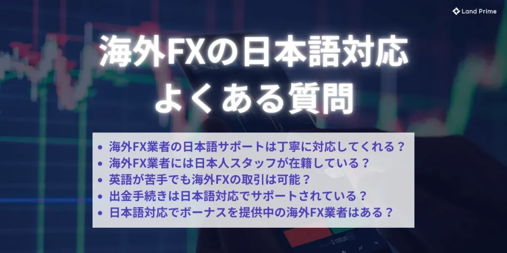 海外FXの日本語対応に関するよくある質問