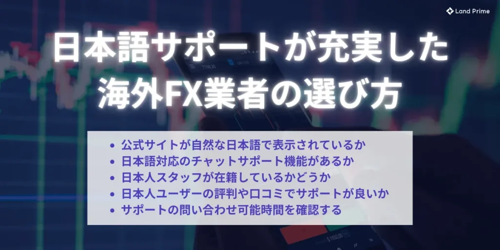 日本語サポートが充実した海外FX業者の選び方