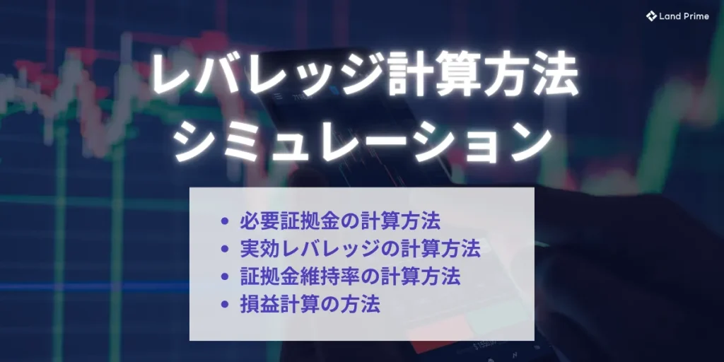 海外FXのレバレッジ計算方法・シミュレーション