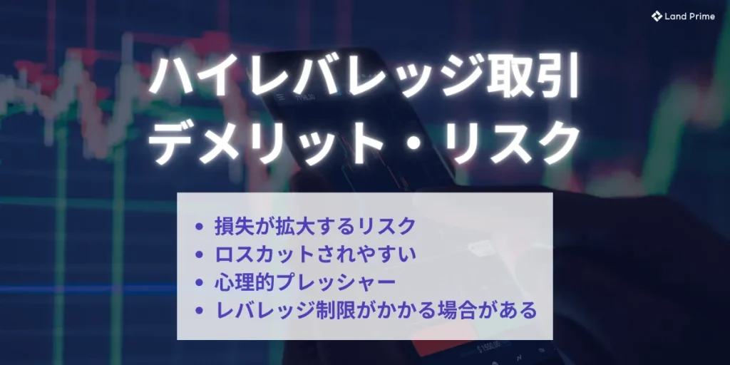 海外FXのハイレバレッジ取引のデメリット・リスク
