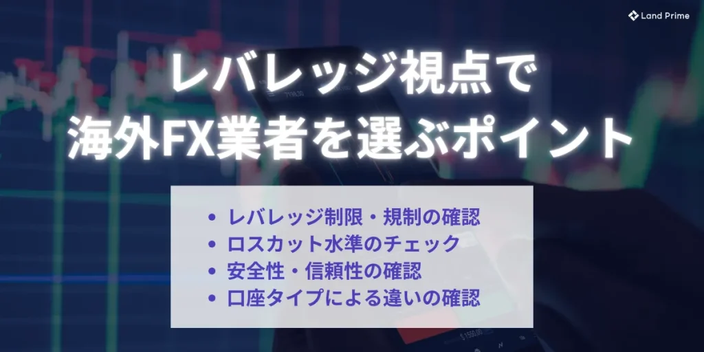 海外FX業者をレバレッジ視点で選ぶポイント