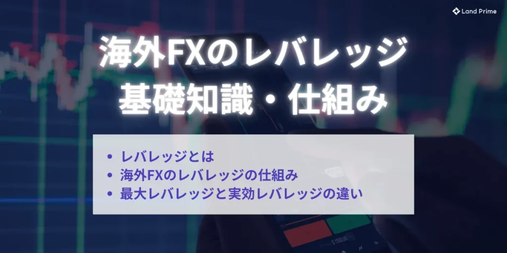 海外FXのレバレッジの基礎知識・仕組み