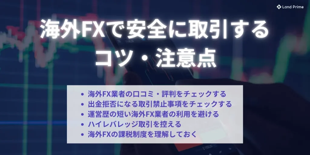 海外FXで安全に取引するコツ・注意点