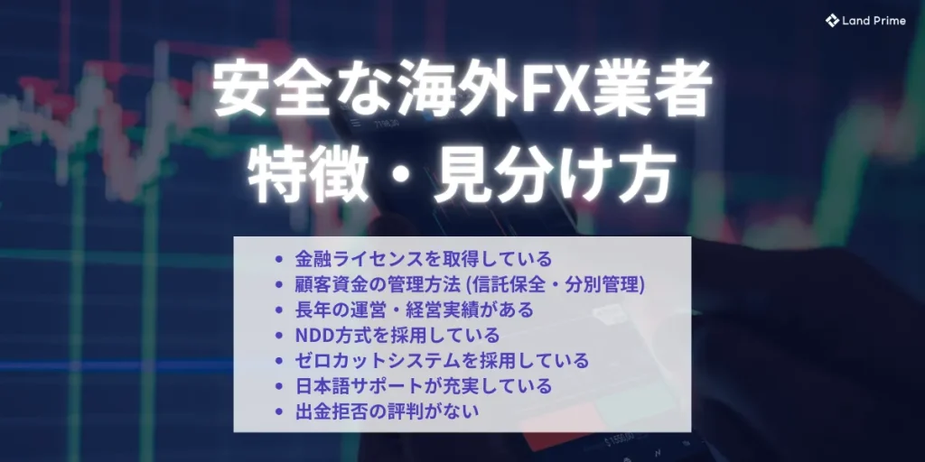 安全な海外FX業者の特徴・見分け方