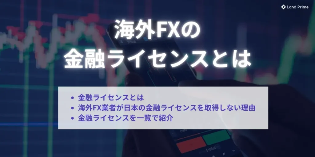 海外FXの金融ライセンスとは