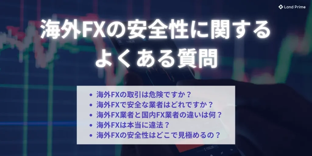 海外FXの安全性に関するよくある質問