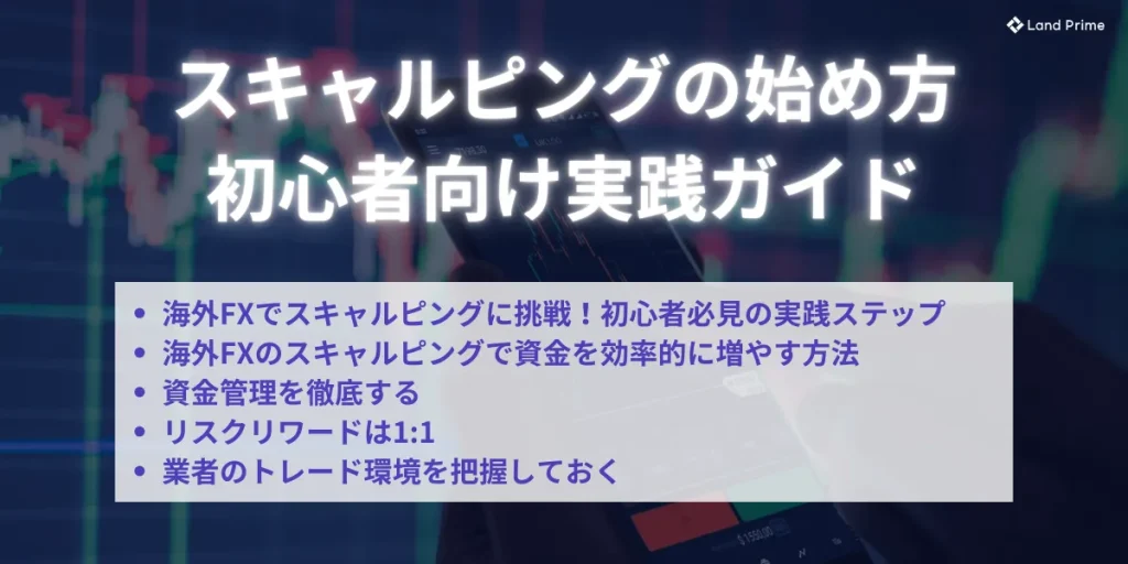 スキャルピングの始め方|初心者向け実践ガイド